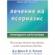 Лечение на псориазис – природната алтернатива - 
