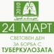 24 март - Световен ден за борба с туберкулозата - 